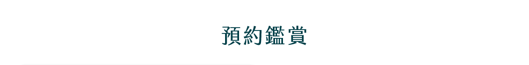 預約鑑賞