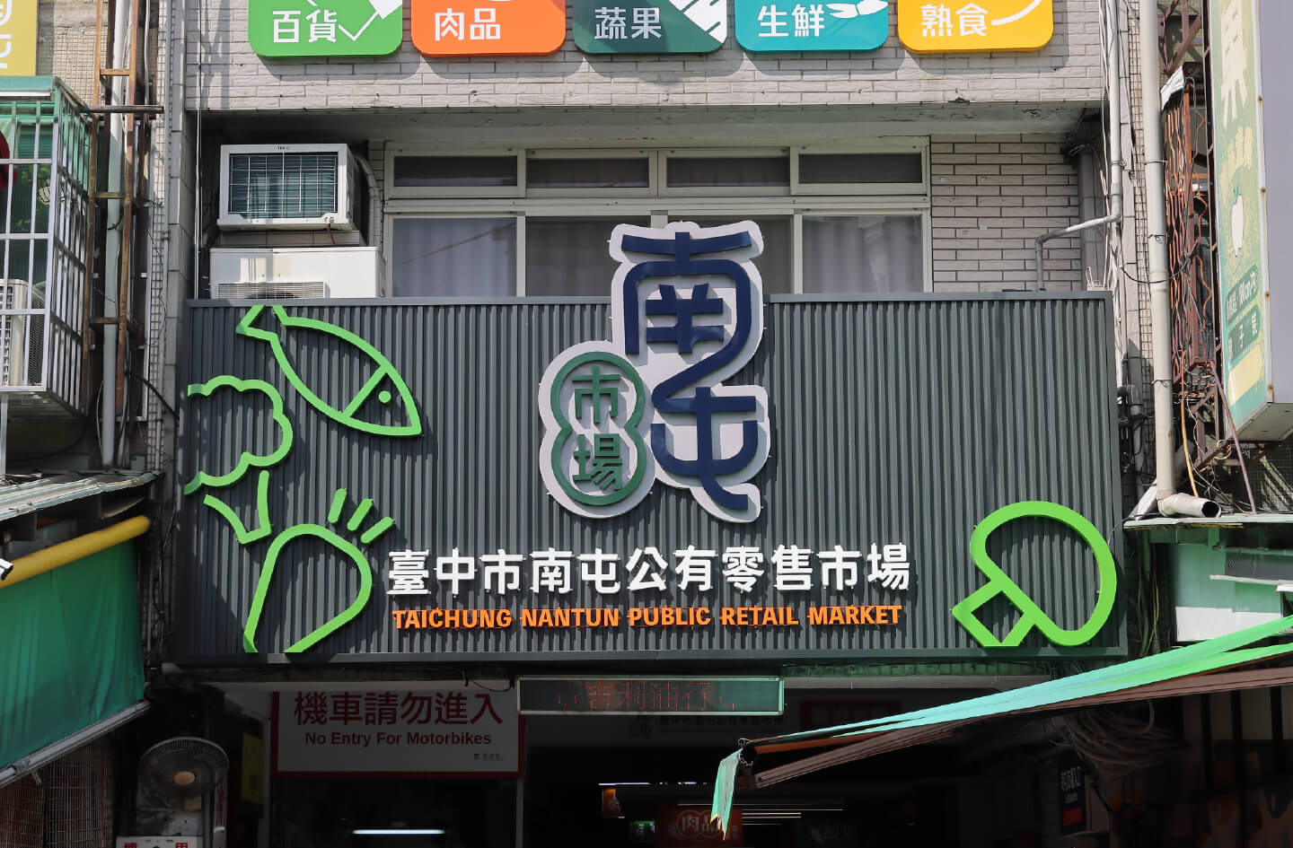 南屯市場