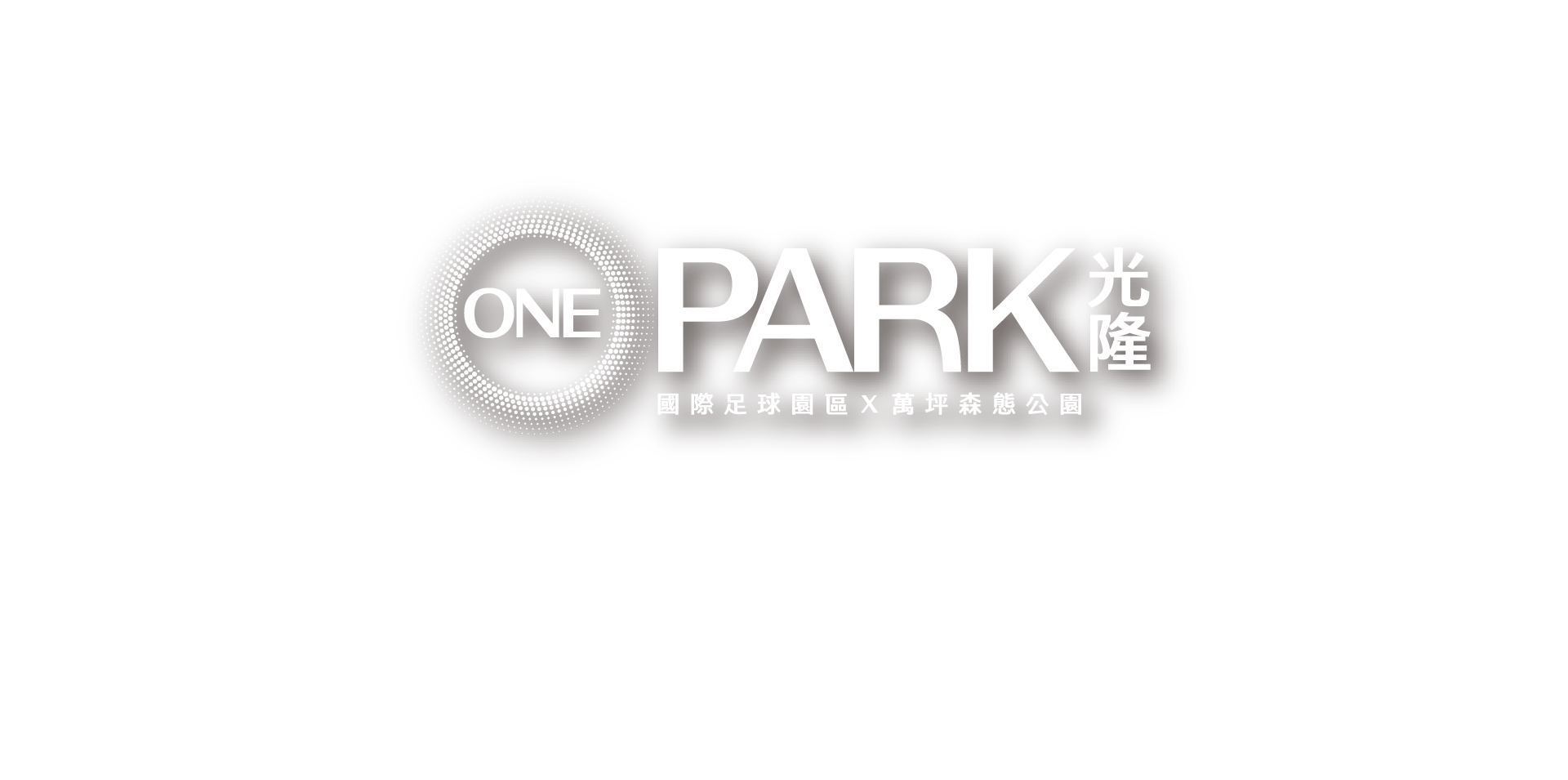 光隆onepark